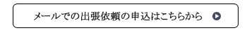メールでのお問合せ