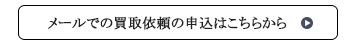 メールでの出張買取依頼はこちら