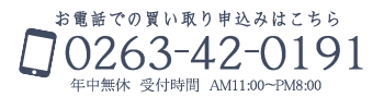 お電話での買い取り申込はこちら
